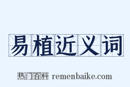 易植近义词是什么意思的图片